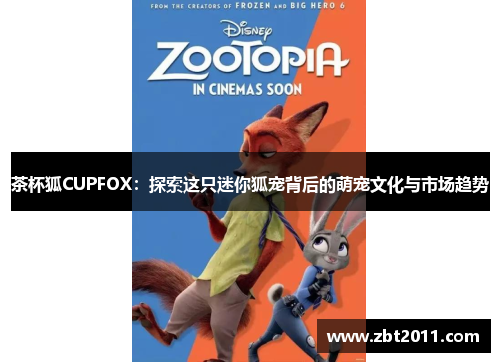 茶杯狐CUPFOX：探索这只迷你狐宠背后的萌宠文化与市场趋势