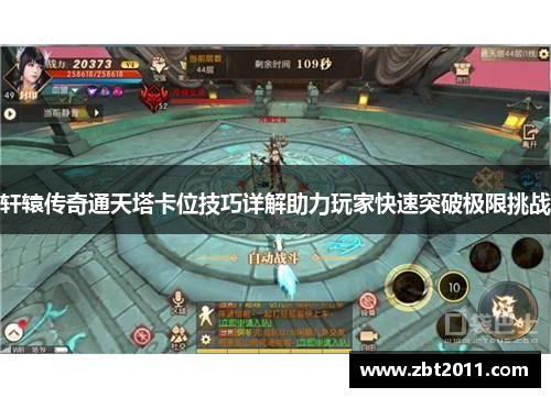 轩辕传奇通天塔卡位技巧详解助力玩家快速突破极限挑战