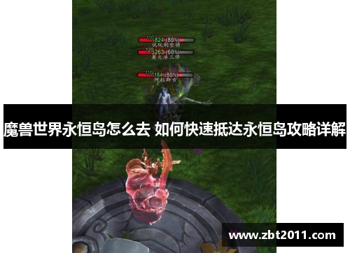 魔兽世界永恒岛怎么去 如何快速抵达永恒岛攻略详解