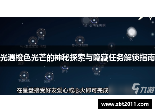光遇橙色光芒的神秘探索与隐藏任务解锁指南