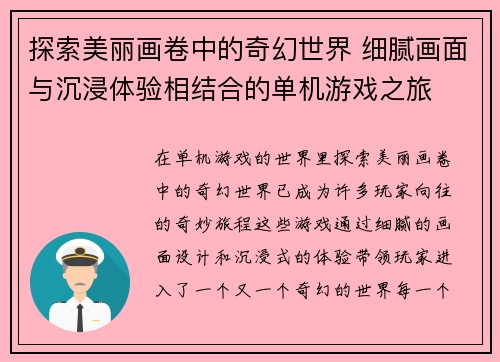 探索美丽画卷中的奇幻世界 细腻画面与沉浸体验相结合的单机游戏之旅