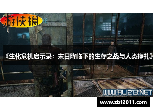 《生化危机启示录：末日降临下的生存之战与人类挣扎》