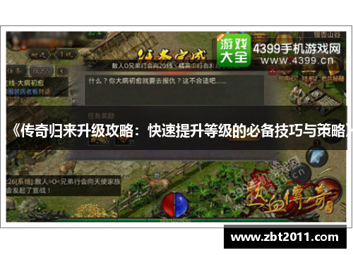 《传奇归来升级攻略：快速提升等级的必备技巧与策略》
