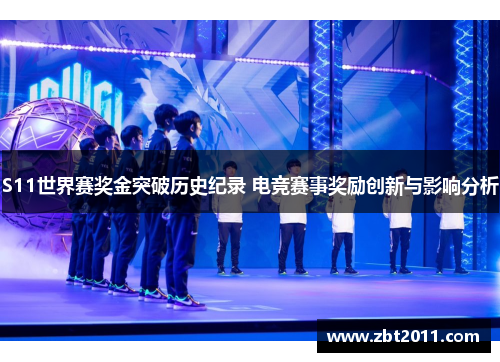 S11世界赛奖金突破历史纪录 电竞赛事奖励创新与影响分析