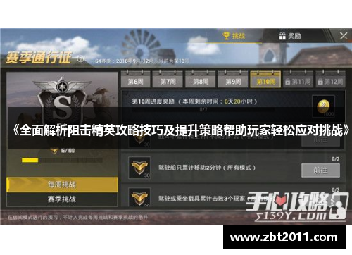《全面解析阻击精英攻略技巧及提升策略帮助玩家轻松应对挑战》