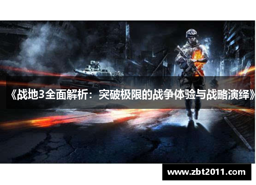 《战地3全面解析：突破极限的战争体验与战略演绎》