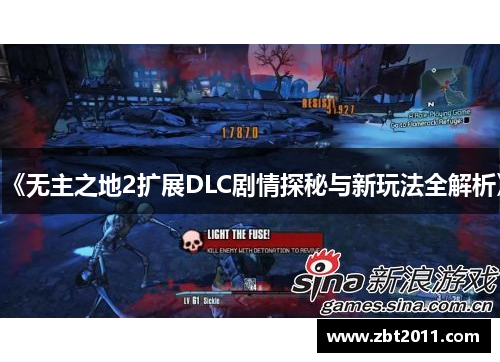 《无主之地2扩展DLC剧情探秘与新玩法全解析》