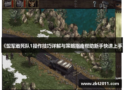 《盟军敢死队1操作技巧详解与策略指南帮助新手快速上手》
