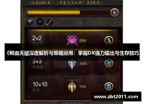 《鲜血天赋深度解析与策略运用：掌握DK强力输出与生存技巧》