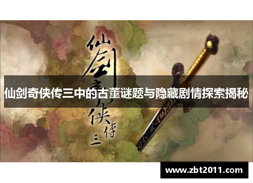 仙剑奇侠传三中的古董谜题与隐藏剧情探索揭秘