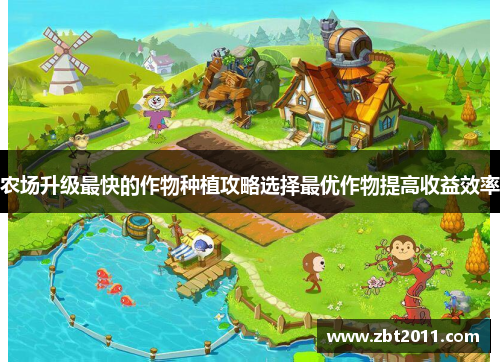 农场升级最快的作物种植攻略选择最优作物提高收益效率