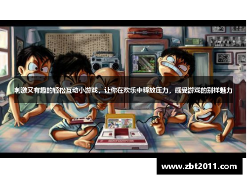刺激又有趣的轻松互动小游戏，让你在欢乐中释放压力，感受游戏的别样魅力