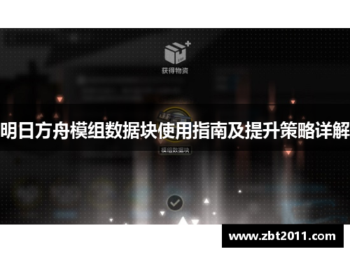 明日方舟模组数据块使用指南及提升策略详解