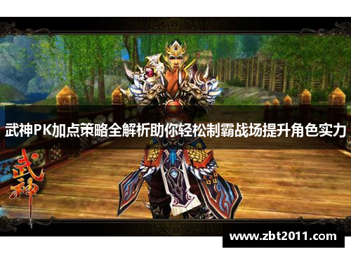 武神PK加点策略全解析助你轻松制霸战场提升角色实力