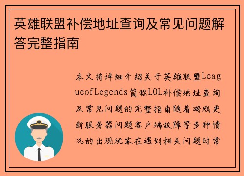 英雄联盟补偿地址查询及常见问题解答完整指南