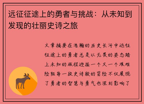 远征征途上的勇者与挑战：从未知到发现的壮丽史诗之旅