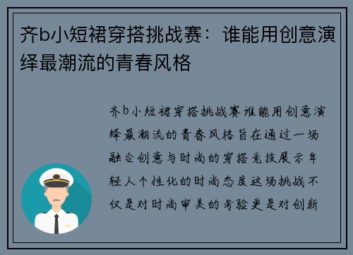 齐b小短裙穿搭挑战赛：谁能用创意演绎最潮流的青春风格