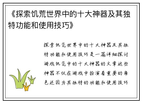 《探索饥荒世界中的十大神器及其独特功能和使用技巧》