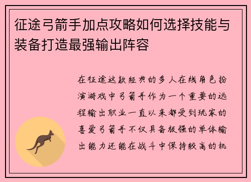征途弓箭手加点攻略如何选择技能与装备打造最强输出阵容