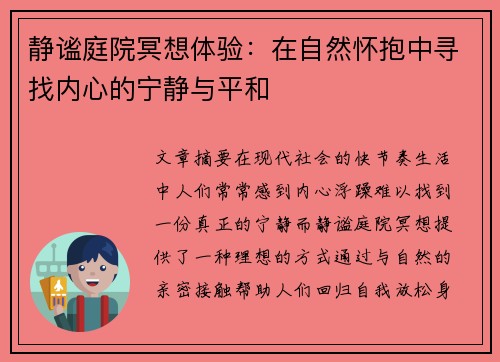 静谧庭院冥想体验：在自然怀抱中寻找内心的宁静与平和