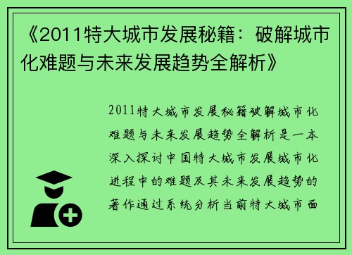 《2011特大城市发展秘籍：破解城市化难题与未来发展趋势全解析》