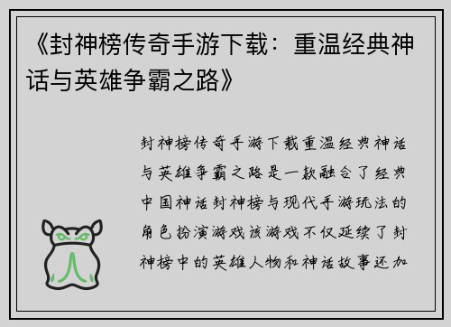 《封神榜传奇手游下载：重温经典神话与英雄争霸之路》