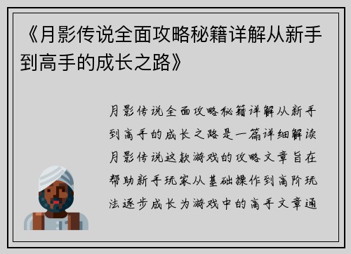 《月影传说全面攻略秘籍详解从新手到高手的成长之路》