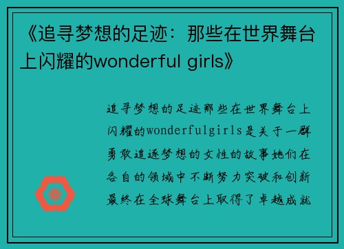 《追寻梦想的足迹：那些在世界舞台上闪耀的wonderful girls》