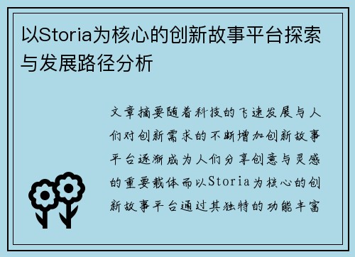 以Storia为核心的创新故事平台探索与发展路径分析