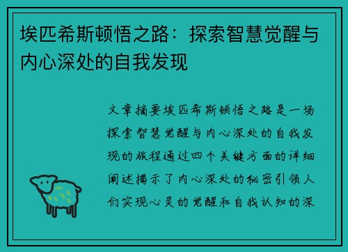 埃匹希斯顿悟之路：探索智慧觉醒与内心深处的自我发现