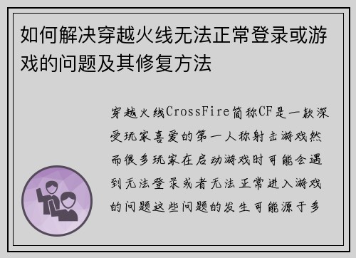 如何解决穿越火线无法正常登录或游戏的问题及其修复方法