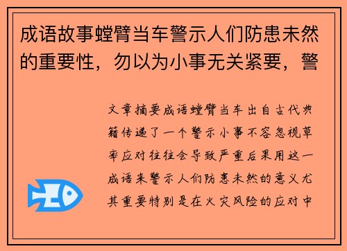 成语故事螳臂当车警示人们防患未然的重要性，勿以为小事无关紧要，警觉应对火灾风险