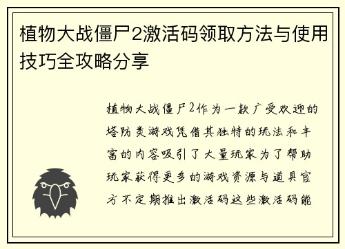 植物大战僵尸2激活码领取方法与使用技巧全攻略分享