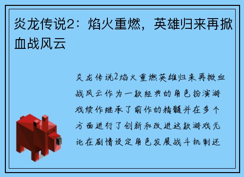 炎龙传说2：焰火重燃，英雄归来再掀血战风云