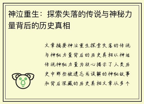 神泣重生：探索失落的传说与神秘力量背后的历史真相