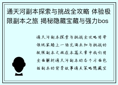 通天河副本探索与挑战全攻略 体验极限副本之旅 揭秘隐藏宝藏与强力boss