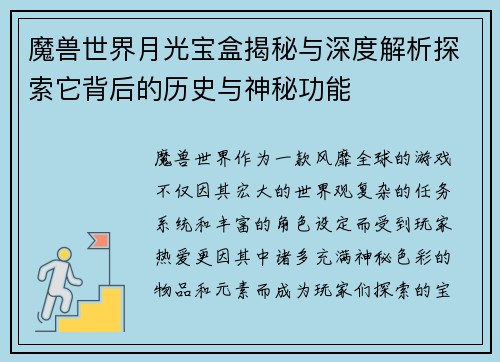 魔兽世界月光宝盒揭秘与深度解析探索它背后的历史与神秘功能