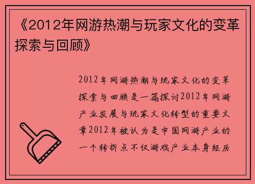 《2012年网游热潮与玩家文化的变革探索与回顾》