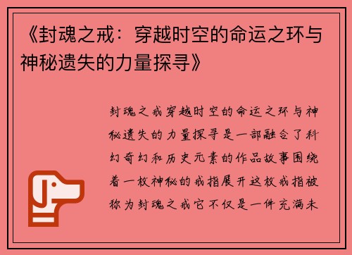 《封魂之戒：穿越时空的命运之环与神秘遗失的力量探寻》