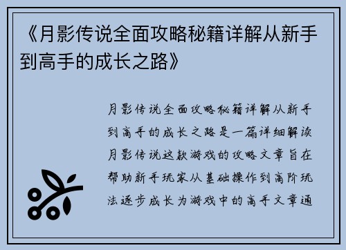 《月影传说全面攻略秘籍详解从新手到高手的成长之路》