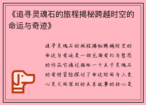 《追寻灵魂石的旅程揭秘跨越时空的命运与奇迹》