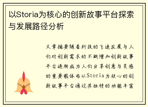 以Storia为核心的创新故事平台探索与发展路径分析