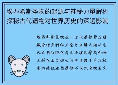 埃匹希斯圣物的起源与神秘力量解析探秘古代遗物对世界历史的深远影响