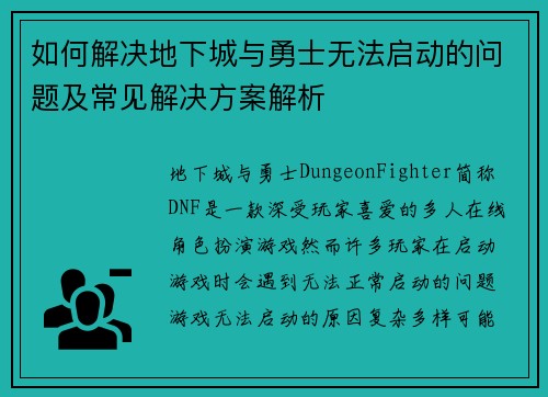 如何解决地下城与勇士无法启动的问题及常见解决方案解析