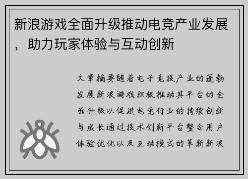 新浪游戏全面升级推动电竞产业发展，助力玩家体验与互动创新