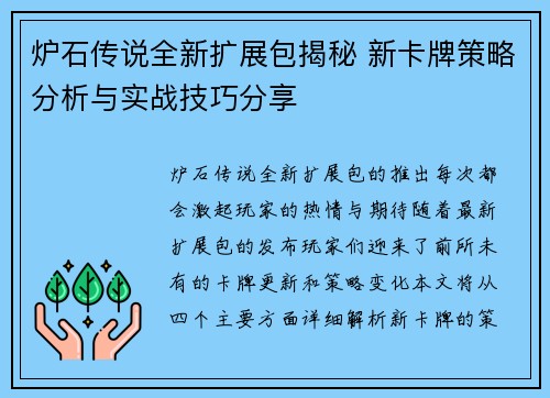 炉石传说全新扩展包揭秘 新卡牌策略分析与实战技巧分享