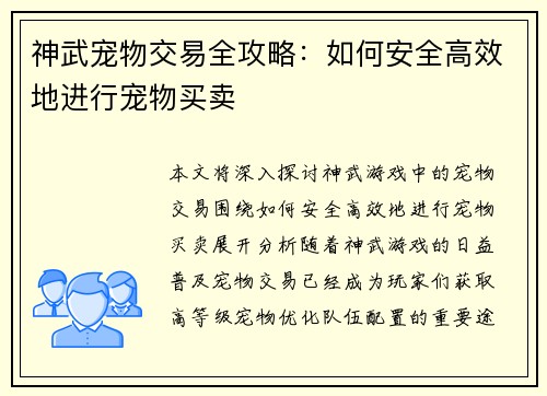 神武宠物交易全攻略：如何安全高效地进行宠物买卖