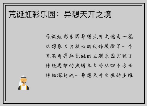 荒诞虹彩乐园：异想天开之境