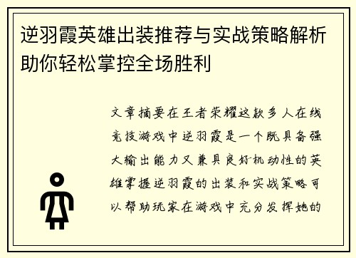 逆羽霞英雄出装推荐与实战策略解析助你轻松掌控全场胜利
