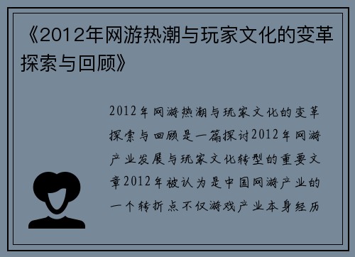 《2012年网游热潮与玩家文化的变革探索与回顾》